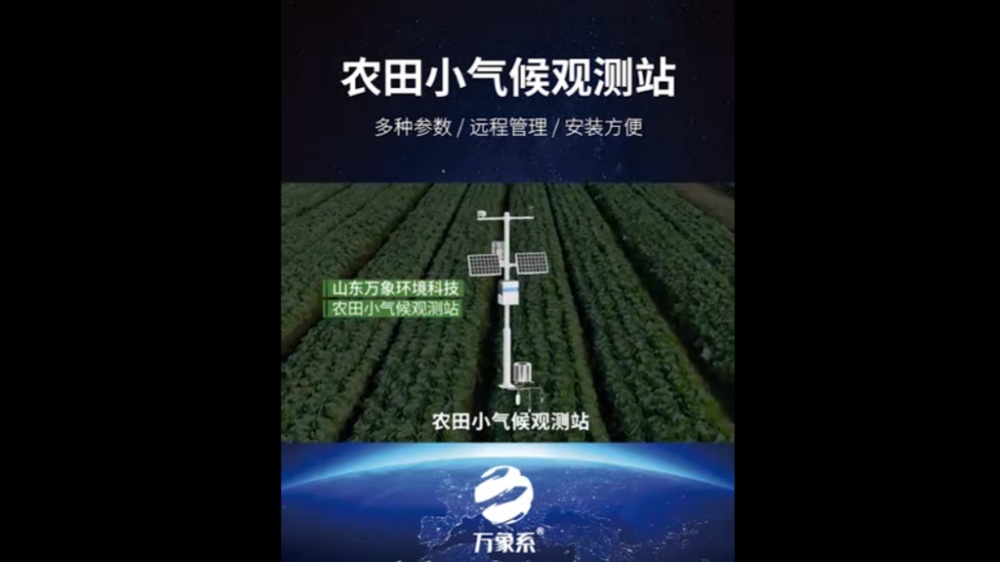 農(nóng)田小氣候觀測(cè)站-高度集成、低功耗、可快速安裝、便于野外監(jiān)測(cè)使用